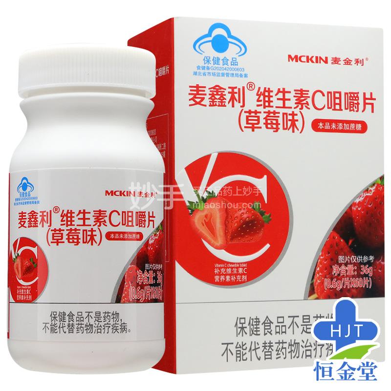 麦鑫利  维生素C咀嚼片(草莓味)  36克(0.6 g*60片)