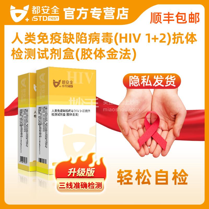 都安全HIV第四代抗原抗体检测 1盒 【J型】