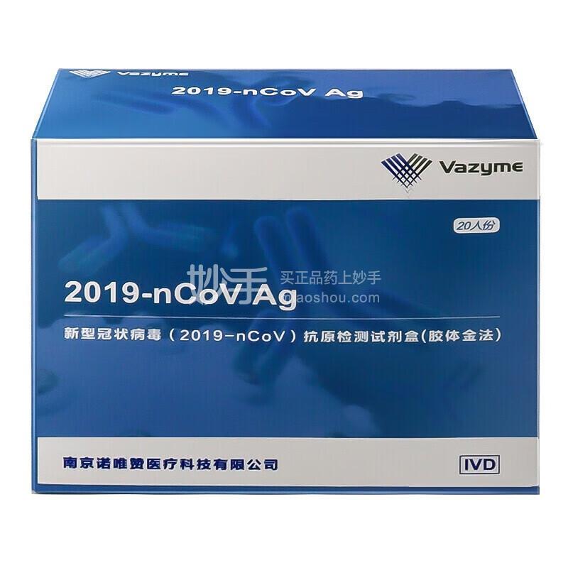 诺唯赞 新型冠状病毒(2019-nCoV)抗原检测试剂盒(胶体金法)20人份/盒