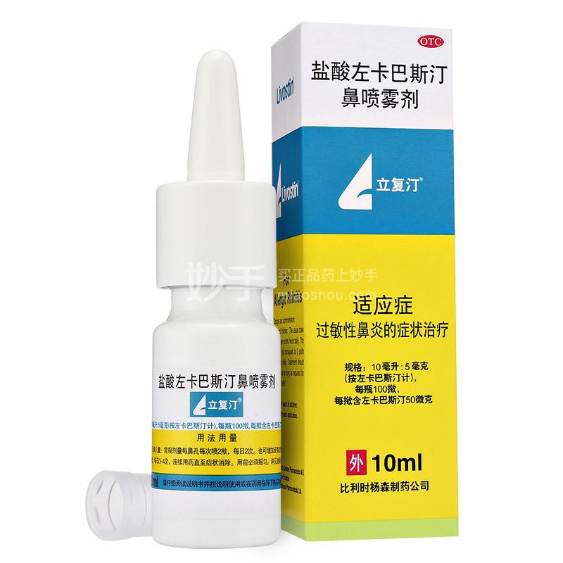 立复汀 盐酸左卡巴斯汀鼻喷雾剂 10ml-QDJS