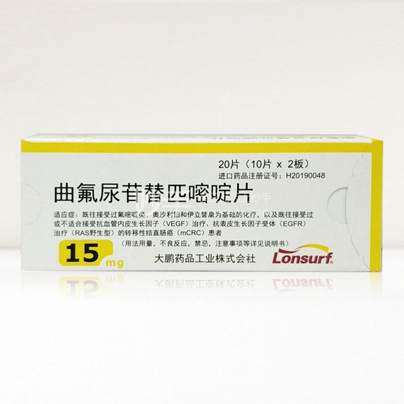 朗斯弗 曲氟尿苷替匹嘧啶片 15mg*10片*2板